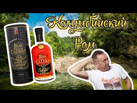Видео: Ром Viejo de Caldas 15 лет выдержки. Колумбия.  От Wlad Club