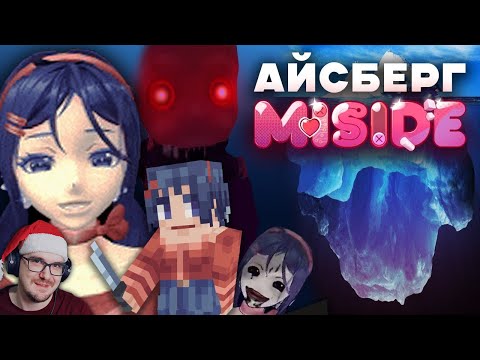 Видео: БЕЗУМНЫЙ АЙСБЕРГ MISIDE ► ФАКТЫ, СЕКРЕТЫ, ТАЙНЫ, ПАСХАЛКИ ( Мисайд AGAGRAD ) | Реакция