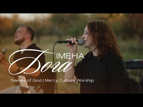 Видео: ІМЕНА БОГА | Names of God | Mercy Culture – POWER worship (COVER)