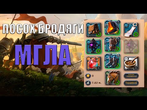 Видео: БИЛД НА ПОСОХ БРОДЯГИ | МГЛА | Albion Online