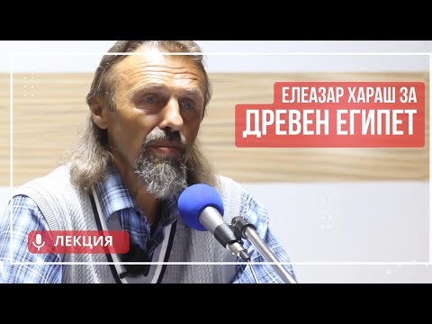 Видео: Елеазар Хараш: Мъдростта на древен Египет (ЛЕКЦИЯ)