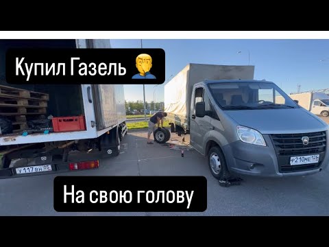 Видео: Купил газель,  началась  веселая жизнь 😁🤦‍♂️