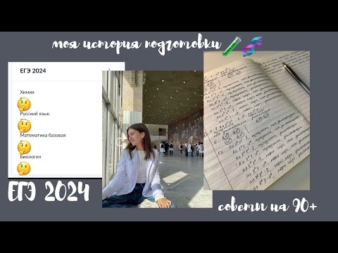Видео: как подготовиться к егэ на 90+?| моя история подготовки и сдачи, советы| химия и биология🧬🧪