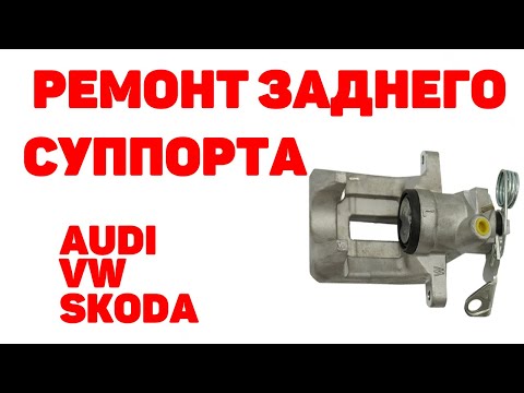 Видео: Ремонт заднего суппорта Audi A6C5, VW, Skoda. Подробно.