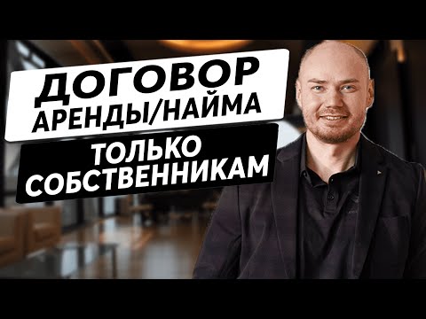 Видео: Обязательно вставь это в договор аренды / найма квартиры и не останешься без денег. +20% к доходу!!!