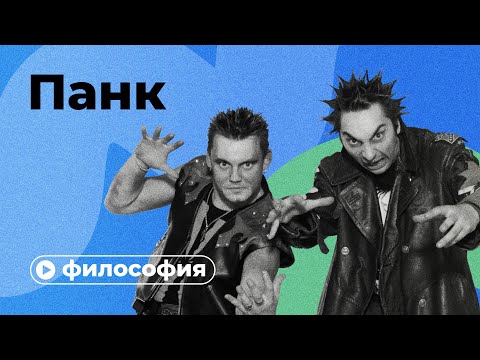 Видео: Философия панка