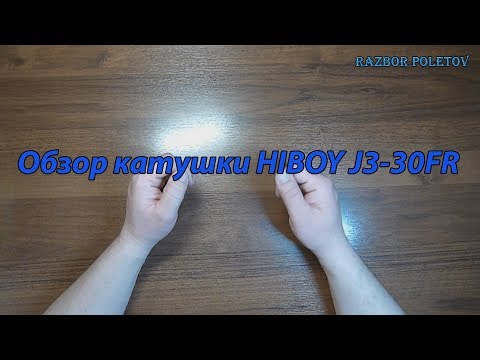 Видео: Обзор катушки HIBOY J3-30FR