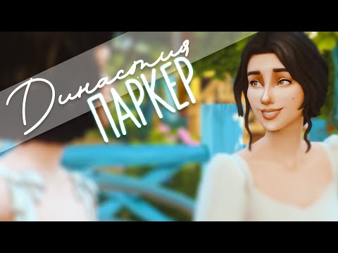 Видео: Династия Паркер | Знакомство с Семьей [The Sims 4]