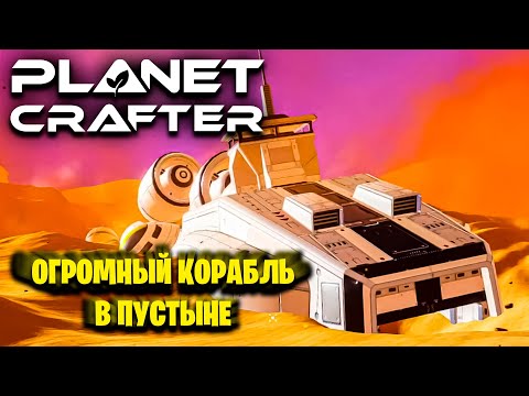 Видео: ОГРОМНЫЙ ОБРУШЕННЫЙ КОРАБЛЬ В ПУСТЫНЕ В ИГРЕ THE PLANET CRAFTER