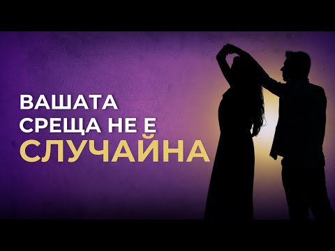 Видео: Не е случайно, че си срещнал/а точно този човек