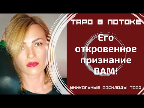 Видео: Его откровенное признание ВАМ! В чём он хочет Вам признаться, но молчит?