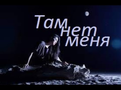 Видео: Там нет меня - исп. Аттилио Кардуччи