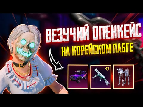 Видео: Генильное Открытие Корейским Способом 180 кейсов 🔥Опенкейс Корея Пабг Мобайл Пабг Крейт