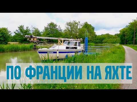 Видео: По Франции на яхте. 3 часть