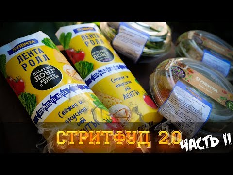 Видео: Обзор: Стритфуд 2.0 (Лента) Часть 2