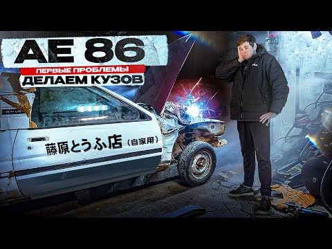 Видео: TOYOTA TRUENO AE86 - НАЧАЛИСЬ ПРОБЛЕМЫ! ВОССТАНОВЛЕНИЕ КУЗОВА. НАШЕЛ РЕДКИЕ КОЛЕСА.