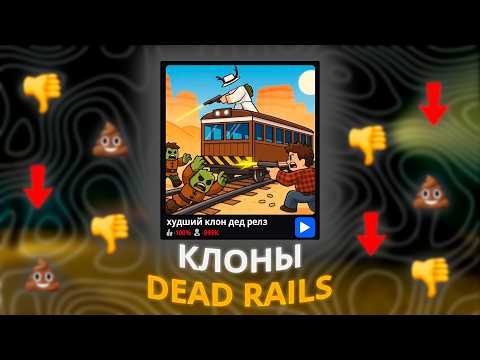 Видео: Я ПОИГРАЛ В КЛОНЫ DEAD RAILS | Roblox