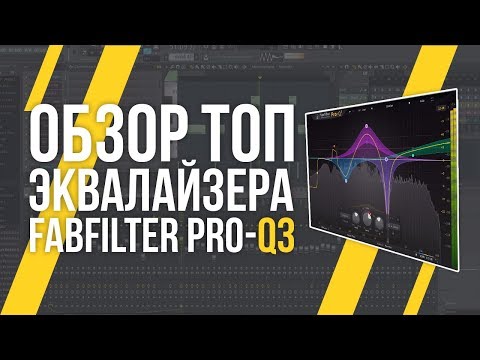 Видео: ОБЗОР ЭКВАЛАЙЗЕРА FABFILTER PRO-Q3