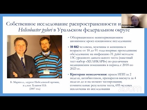 Видео: Хлынова Р.И. Результаты исследования распространенности инфекции Helicobacter pylori в УрФО