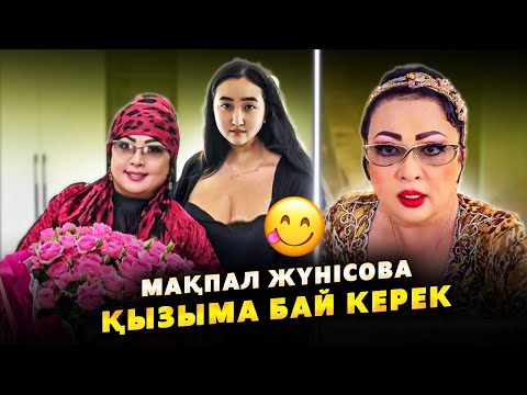 Видео: Мақпал Жүнісованы Қызы қатты Шошытты | Неге Байы жоқ?