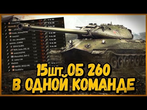 Видео: СОБРАЛ КОМАНДУ из Объектов 260 | World of Tanks