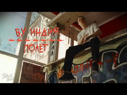 Видео: Ву Индия - Полёт (2020)