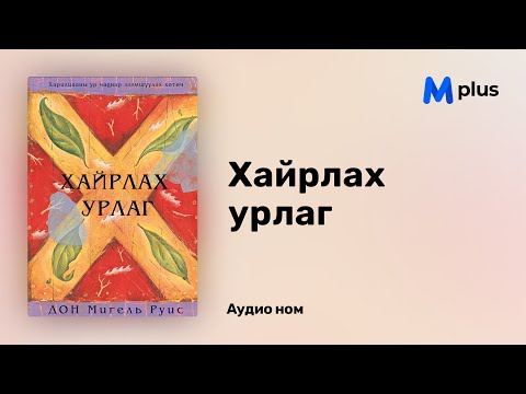 Видео: Хайрлах урлаг - Дон Мигель Руис (аудио номын дээж) | Hairlah urlag - Don Miguel Ruiz