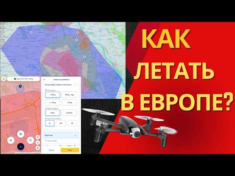 Видео: Как легально летать на дроне в ЕС (Польше) в 2025 — регистрация, зоны, классы, приложения