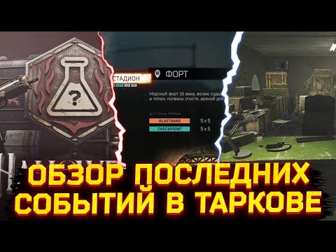 Видео: ХЕЛЛОУИН В ТАРКОВЕ - ПРОВАЛ? ● БОЛЬШОЕ ОБНОВЛЕНИЕ ДЛЯ АРЕНЫ ● БАЗА ВОДИТЕЛЯ БТРа - Новости Таркова