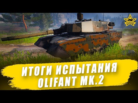 Видео: Итоги испытания прем ОБТ Olifant Mk.2 / Armored Warfare