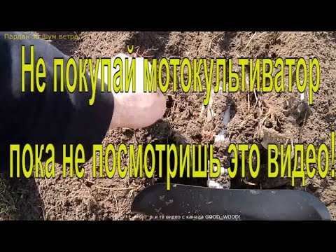 Видео: Не покупай мотокультиватор пока не посмотришь это видео!