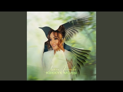 Видео: Кэккук моны