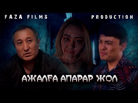 Видео: Ажалға апарар жол(қазақша кино 2023)