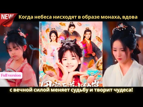 Видео: Когда небеса нисходят в образе монаха, вдова с вечной силой меняет судьбу и творит чудеса! 🌌🙏