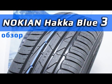 Видео: Nokian Hakka Blue 3 – обзор