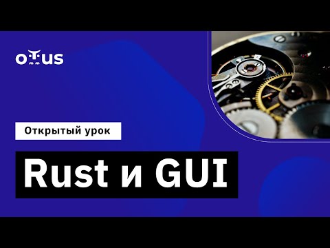 Видео: Rust и GUI // Демо-занятие курса «Rust Developer»