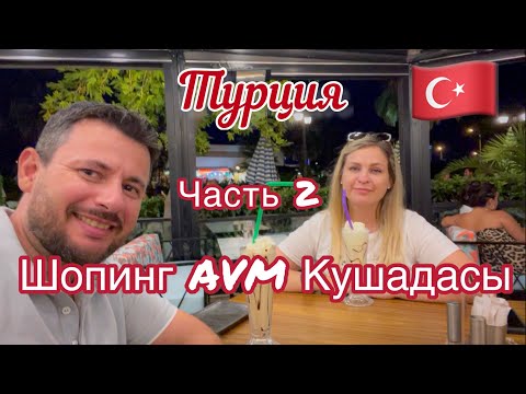 Видео: Шопинг в Кушадасы, Турция. часть 2