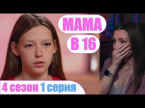 Видео: МАМА В 16 | 4 СЕЗОН 1 СЕРИЯ (Беременна в 16)