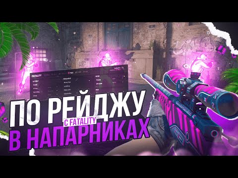 Видео: 💜 ИГРАЮ ПО РЕЙДЖУ В НАПАРНИКАХ НА ПРАЙМ АККАНУТЕ  [FATALITY] Я НЕ ПОЛУЧИЛ БАН ИГРАЯ С АА 💜