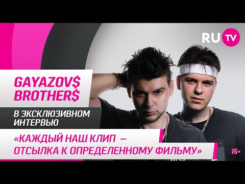 Видео: GAYAZOV$ BROTHER$ в гостях на RU.TV: «Каждый наш клип — отсылка к определённому фильму»