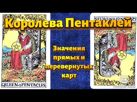 Видео: КОРОЛЕВА ПЕНТАКЛЕЙ. Значения карты в сфере работы, финансов, отношений, здоровья, хар-ка человека.