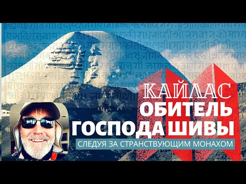 Видео: Тибет - Секреты Горы Кайлаш (Кайлас) - Обитель Господа Шивы одно из самых священных мест на Земле.