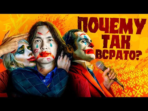 Видео: Джокер 2 – Почему Так Всрато? | ANOIR