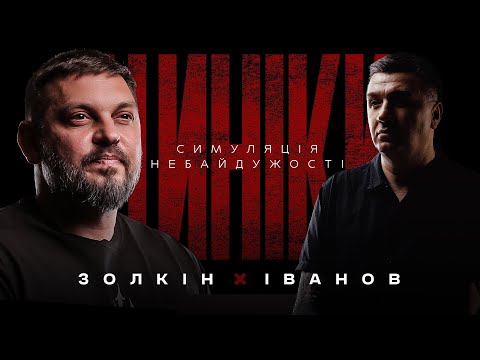 Видео: ХТО ЗЛИВАЄ НАШИХ ПОЛОНЕНИХ? ЦИНІКИ #33 | @VolodymyrZolkin @Золкін