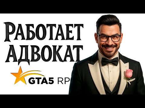 Видео: АДВОКАТ ЗАЩИЩАЕТ НА ГТА 5 РП I GTA 5 RP