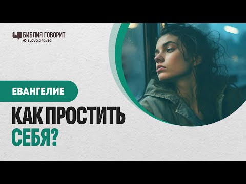Видео: Как простить себя за прошлые грехи? | "Библия говорит" | 2181