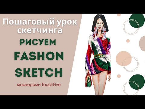 Видео: Урок рисования для начинающих/ Фэшн-скетчинг/ Видео-урок по рисованию маркерами