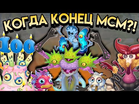 Видео: КОГДА КОНЕЦ МСМ? Что может выйти в ближайшее время? •My singing monsters•