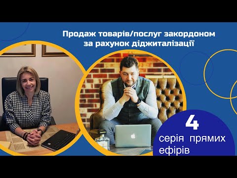 Видео: 4️⃣ випуск серії стрімів, тема - продажі закордоном за рахунок діджиталізації💪