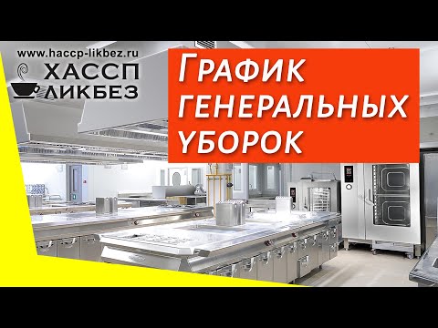 Видео: Журнал – график проведения генеральных уборок (общественное питание)